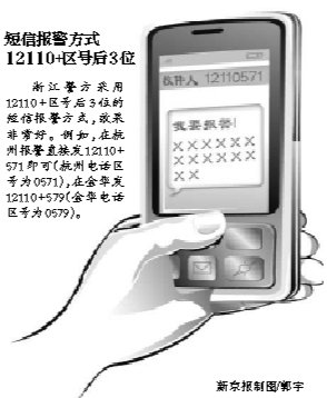 12110短信报警年内全国推广