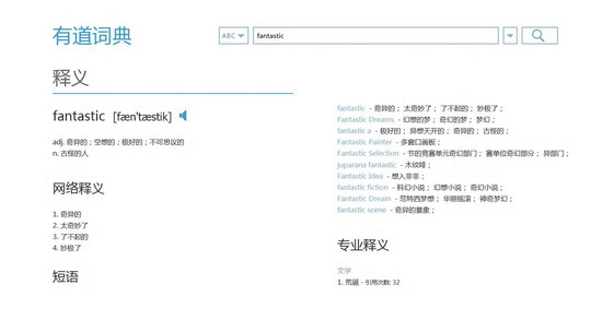 有道词典Win8版亮相 日下载量超6000次