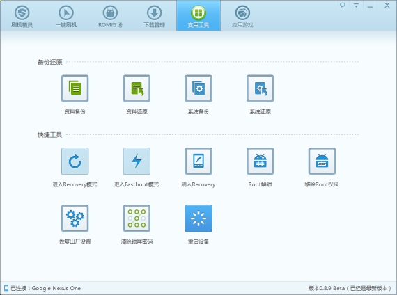 刷机精灵0.8.9 Beta版发布