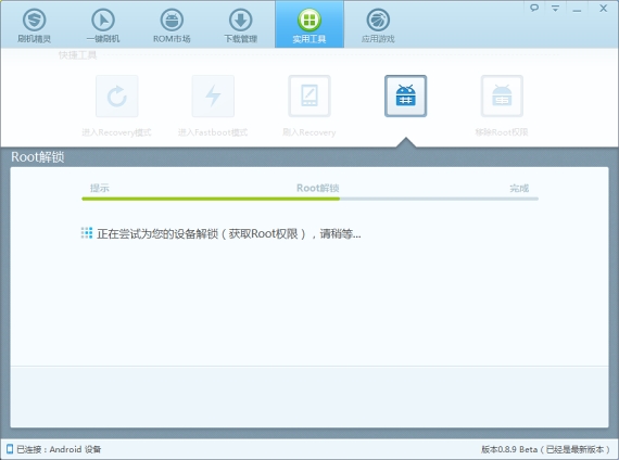 刷机精灵0.8.9 Beta版发布