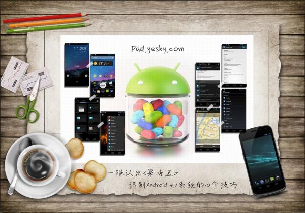 如何辨识Android 4.1系统详细图解