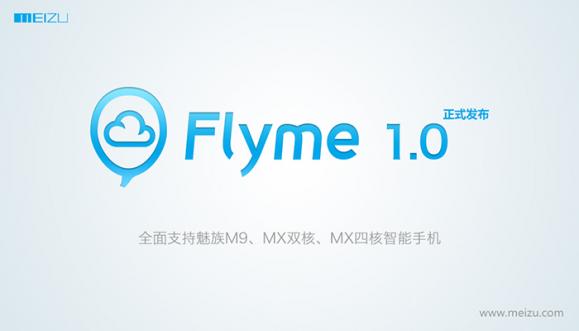 魅族发布MX/M9 Flyme1.0正式版固件 Flyme云备份