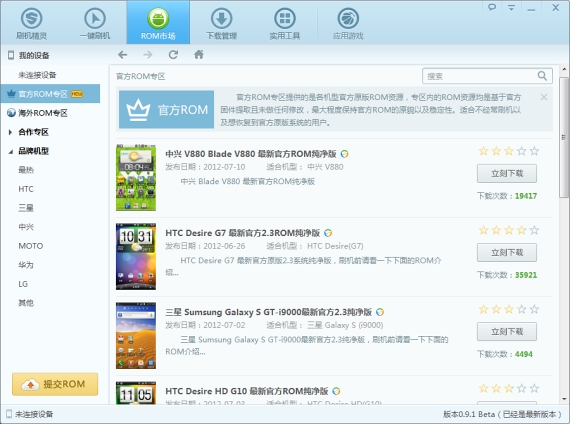 刷机精灵0.9.2 Beta版发布改善ROM市场搜索体验