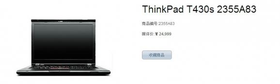 ThinkPad T430现身官网最高价近25000元