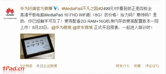 华为海思四核平板MediaPad 10FHD售价正式公布