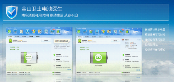 金山卫士全新4.1版本新增电池医生功能