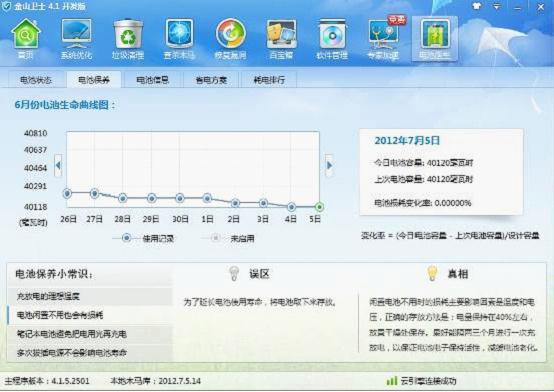 金山卫士全新4.1版本新增电池医生功能