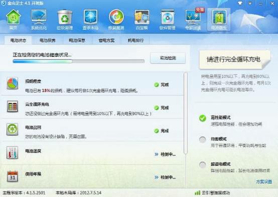 金山卫士全新4.1版本新增电池医生功能
