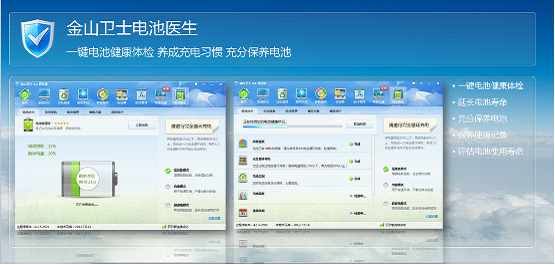 金山卫士全新4.1版本新增电池医生功能