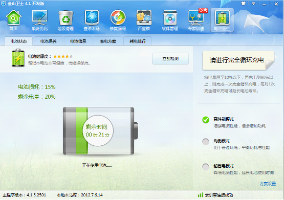 金山卫士全新4.1版本新增电池医生功能
