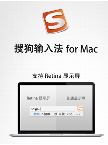搜狗输入法for Mac新版发布正式支持Retina显示屏