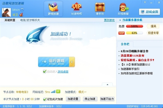 迅雷网游加速器1.1正式发布抢先体验