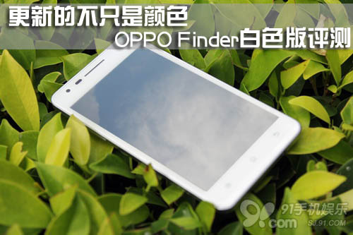 更新的不止是颜色OPPO Finder白色版评测