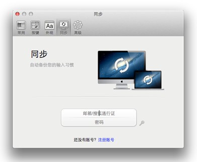 搜狗输入法发布Mac 2.0