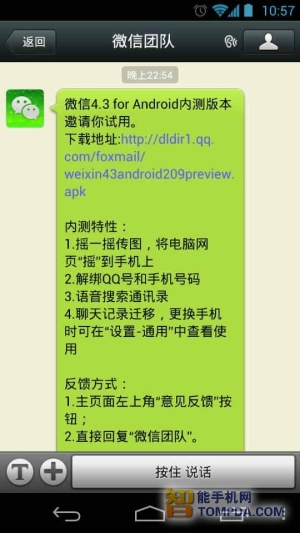 微信4.3 for Android邀你内测