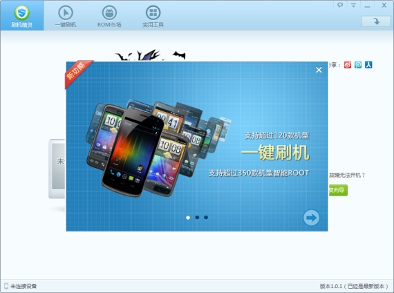 刷机精灵 1.0.1版发布程序界面细节优化