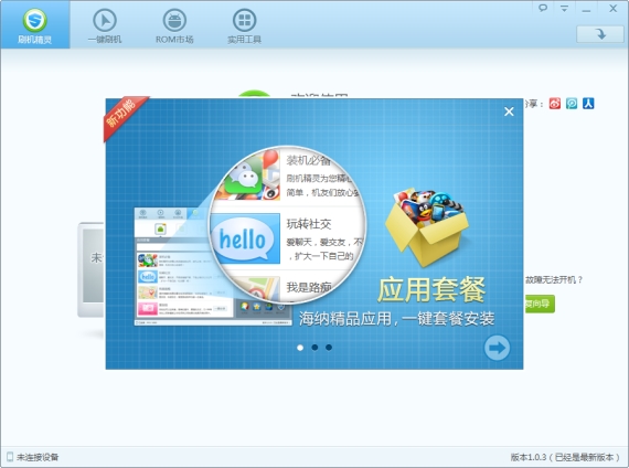 刷机精灵1.0.3版发布下载