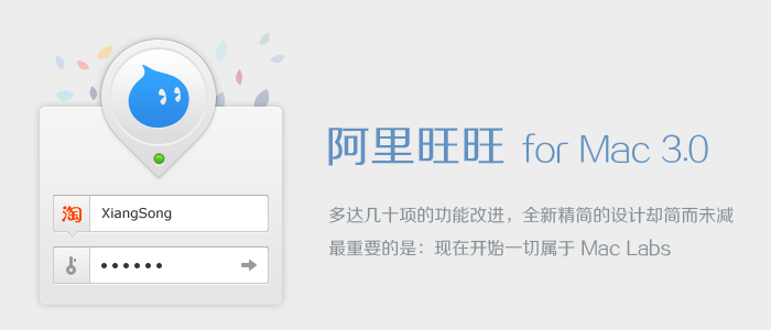 阿里旺旺 Mac 3.0.0 发布下载
