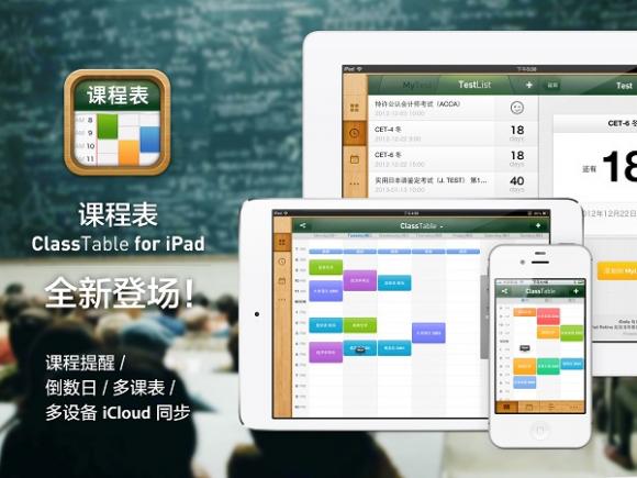 课程表·ClassTable全新iPad 版本亮相