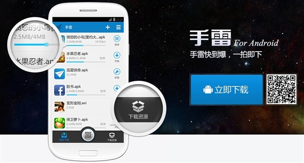 迅雷Android版手雷使用体验