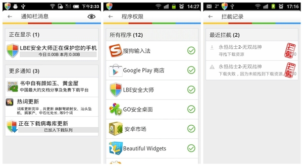 LBE安全大师v4.3发布 安卓用户脱离深渊