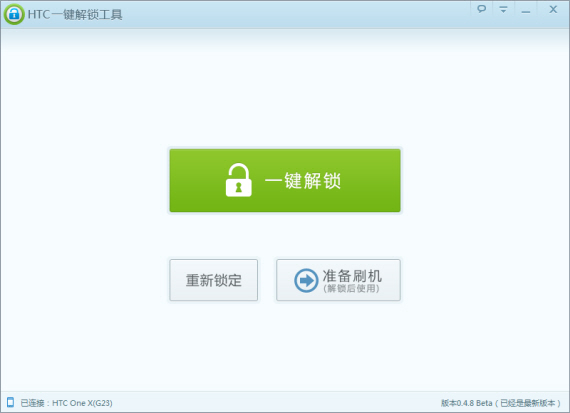 HTC一键解锁工具0.4.8版最新发布 支持更多机型