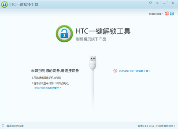 HTC一键解锁工具0.4.8版最新发布 支持更多机型