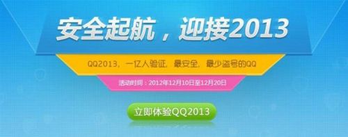 QQ2013安全起航 迎接新年