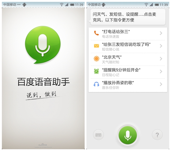 百度发布安卓版语音助手 类Siri应用竞争白热化