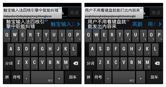 触宝四核引擎输入法发布 手机输入法进入”四核”时代