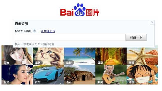 百度推出“百度识图”图片搜索引擎 号称世界第一