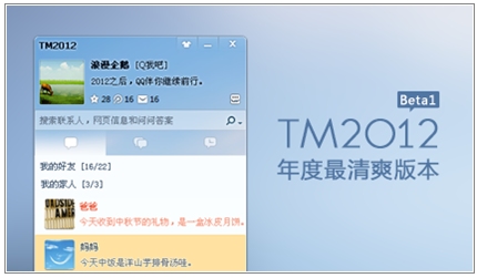 QQ TM2012 Beta1体验版诚邀体验