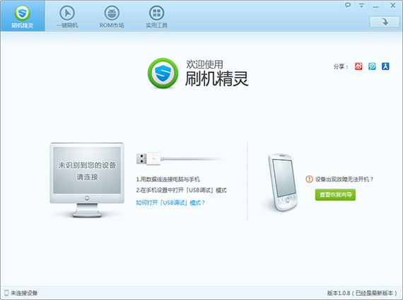刷机精灵1.0.8 版发布 增强多品牌手机刷机方案