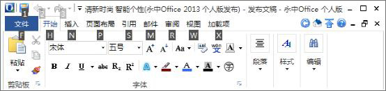 永中Office2013个人版正式发布 界面清新兼容性提升