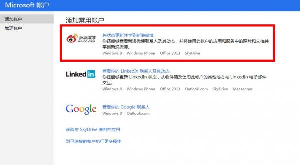 微软：Microsoft可连接新浪微博