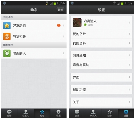 QQ2013 Android内测曝光 全新功能抢先看