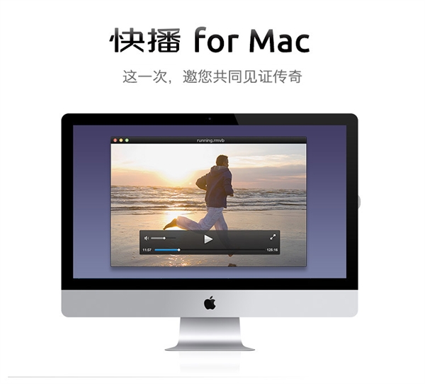 快播Mac版1.0正式发布