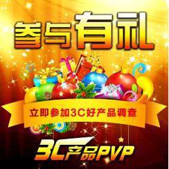 2013中国3C好产品跨年评选开启