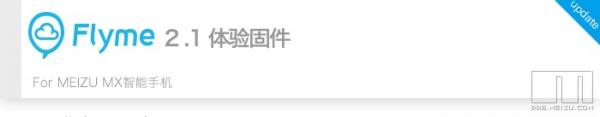 魅族MX体验固件Flyme 2.1最新发布