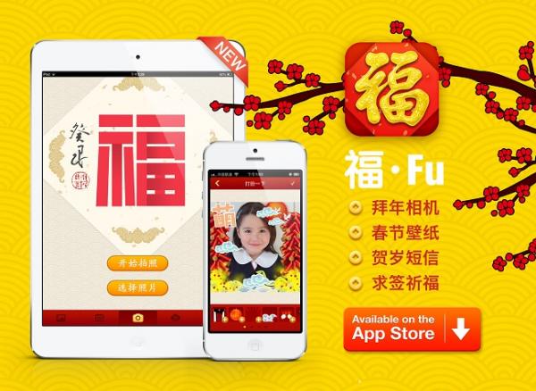 福·Fu 2013：蛇年送祝福的app小应用