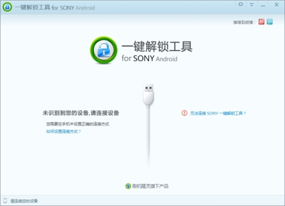 索尼一键解锁工具V0.1.6.2版发布 新增13款机型一键解锁