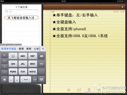  讯飞输入法：首款支持iPhone5的输入法 完美兼容iOS 6.1系统