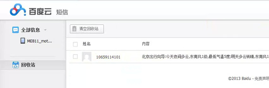 百度云推出短信备份 不再怕信息丢失