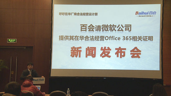 微软Office 365在华运营资质遭质疑