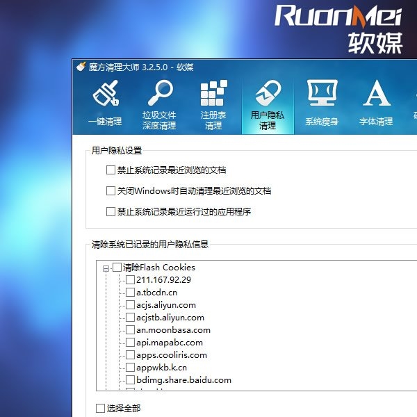 魔方优化大师新版发布 快捷清理Flash Cookies保护隐私