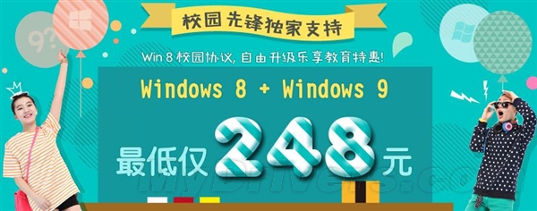 微软中国校园协议：Win8+Win9仅售248元