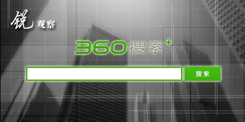 360搜索商业化进程更近 北京拿下千余客户