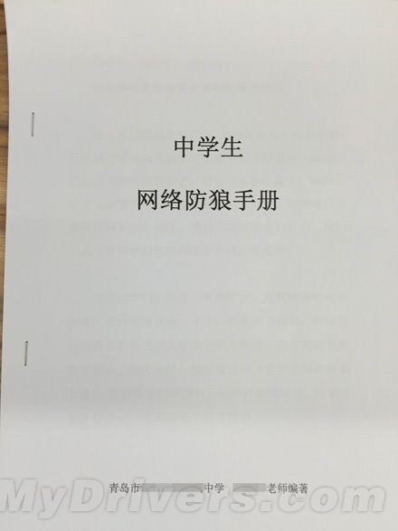 网曝《中学生网络防狼手册》：内容亮瞎