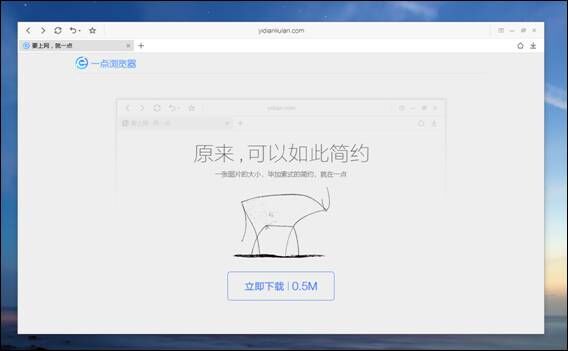 一点浏览器2.0版发布：看广告不再无聊