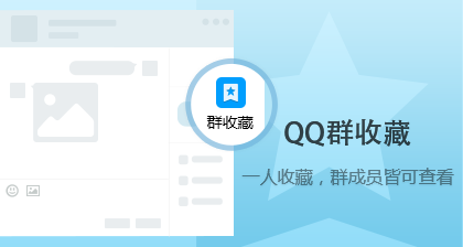 QQ 7.5体验版发布：QQ群内容一键收藏